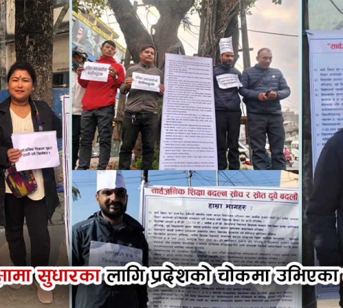 शिक्षा सुधारका १५ मन्त्र : चोक-चोकमा उभिए नेत्र !