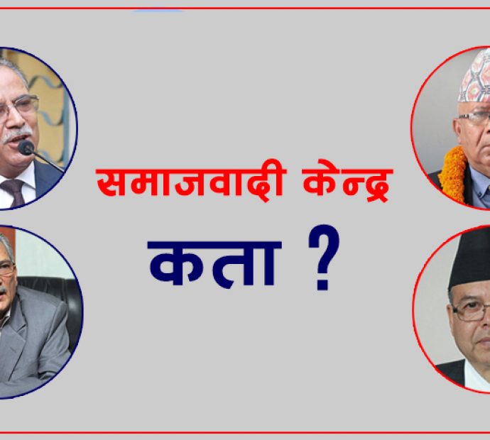 बाबुरामले कम्युनिस्ट हुन्‍नँ भनेपछि प्रचण्ड पछि हटे, समाजवादी केन्द्र धरापमा
