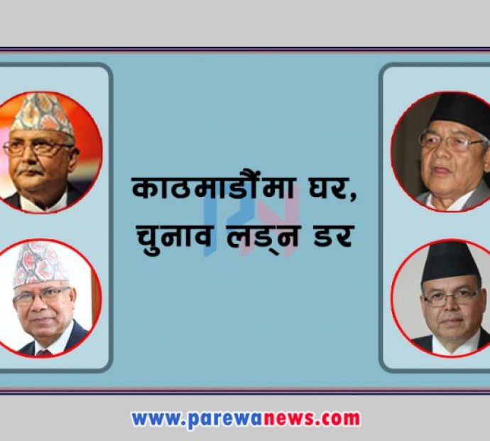 प्रधानमन्त्री बन्‍न चाहने शीर्ष नेताको पीडा; काठमाडौंमा घर, चुनाव लड्न डर !
