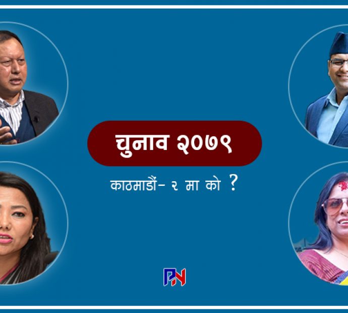 काठमाडौं-२: हल्ला मोहन र झाँक्रीको तर सम्भावना कबिर, प्रतिमा र उषाको