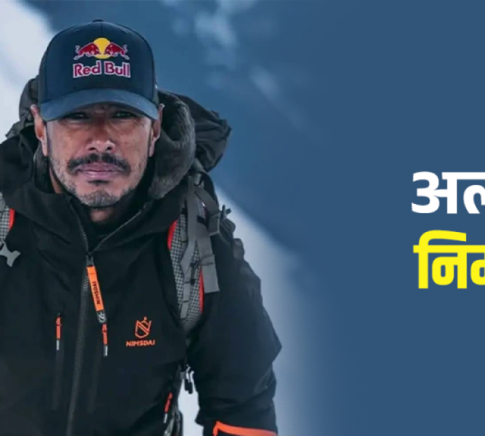 ‘निम्स दाई’ को अदम्य साहस र समर्पण इतिहासमा सधैँ अमर रहनेछ