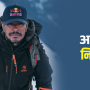 ‘निम्स दाई’ को अदम्य साहस र समर्पण इतिहासमा सधैँ अमर रहनेछ