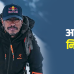 ‘निम्स दाई’ को अदम्य साहस र समर्पण इतिहासमा सधैँ अमर रहनेछ