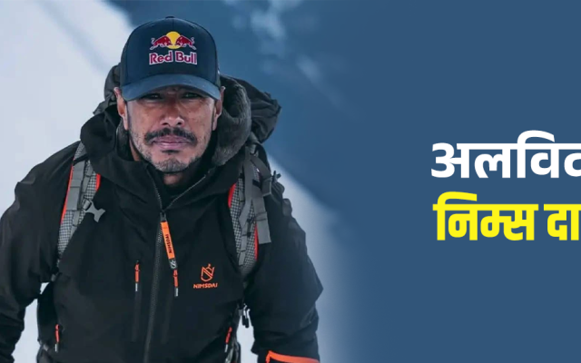 ‘निम्स दाई’ को अदम्य साहस र समर्पण इतिहासमा सधैँ अमर रहनेछ