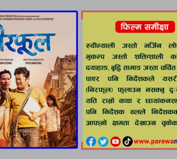 ‘निरफुल’मा लुकेको रुबिभ्याली र चुकेका निर्देशक