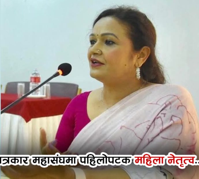 पत्रकार महासंघमा पहिलो पटक महिला नेतृत्व