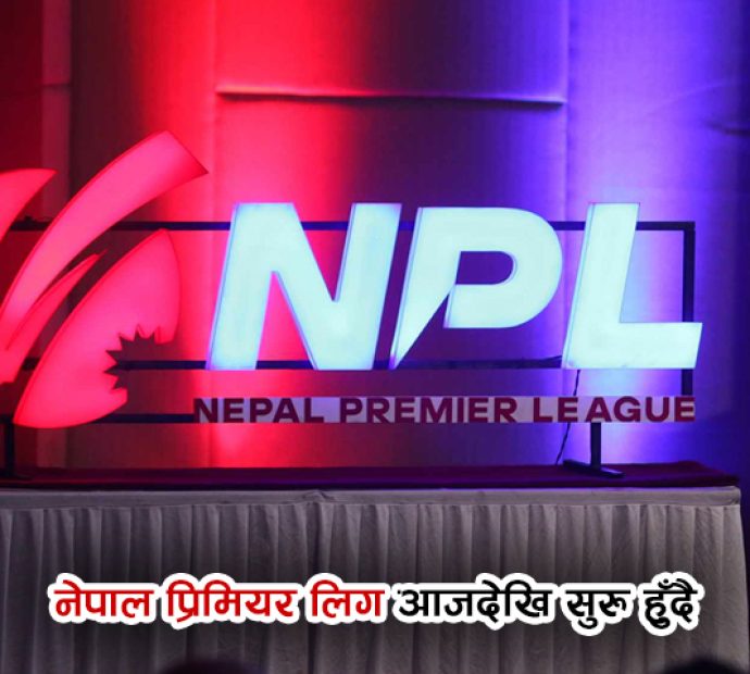 नेपाल प्रिमियर लिग क्रिकेट आजदेखि सुरू हुँदै