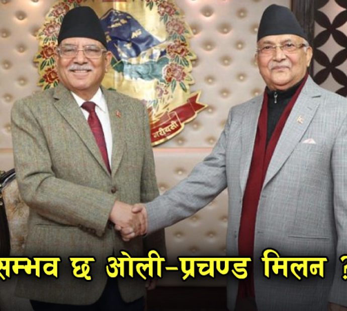 के ओली-प्रचण्ड पुनर्मिलन सम्भव छ ?