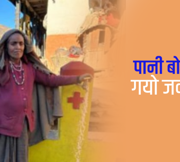 पानी बोकेरै गयो सानीको जवानी !