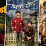 नेपाली फिल्म वर्ष २०८२ : कुन फ्लप, कुन हिट ?
