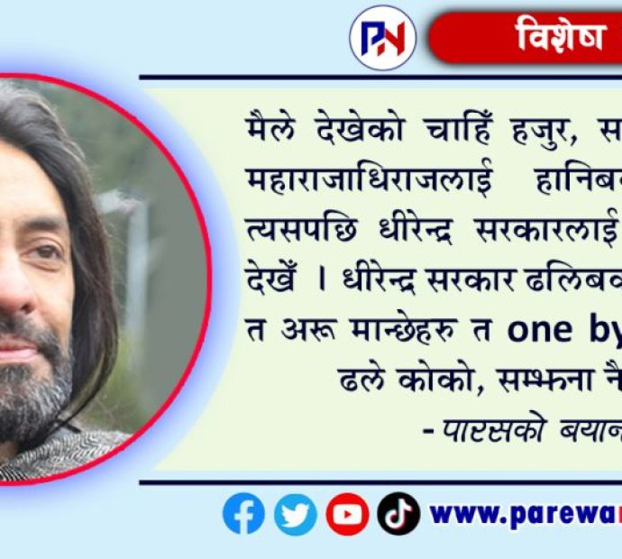 दरबार हत्याकाण्डको २५ वर्ष : पारस शाहको बयान !