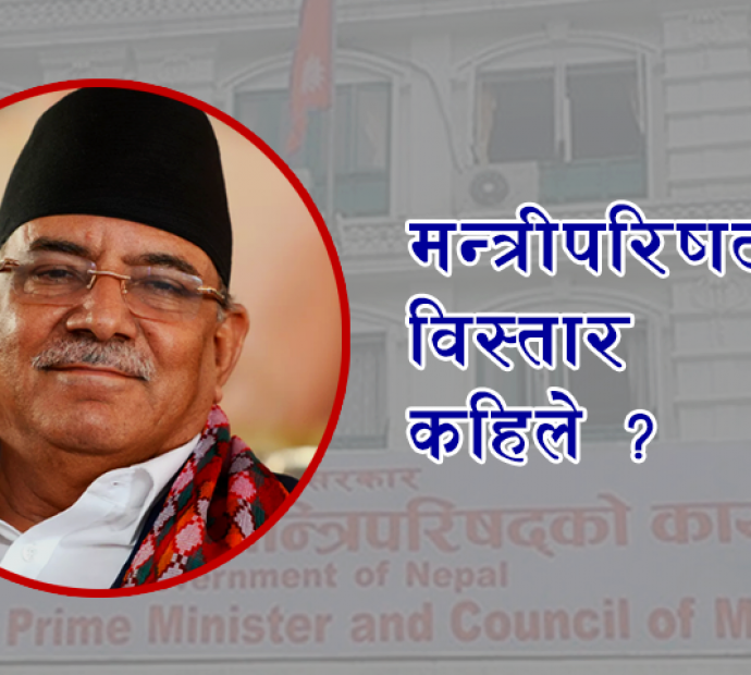 मन्त्रीपरिषद विस्तारमा प्रधानमन्त्री प्रचण्डलाई सकस