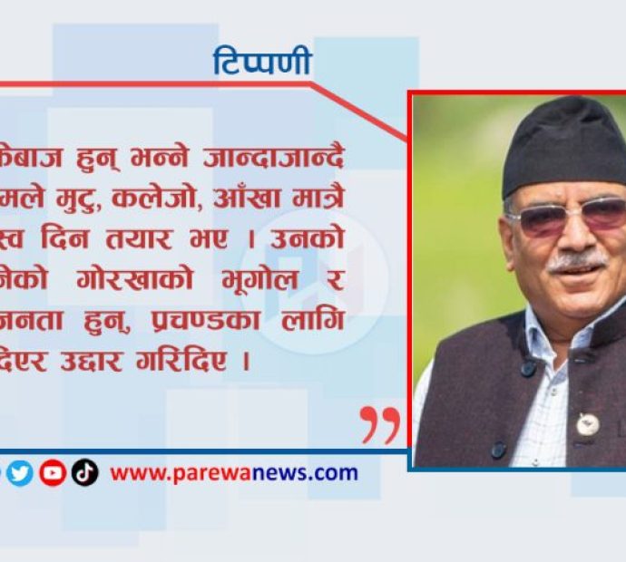 सत्तासँगै नैतिकता पनि गुमाउँदै कमरेड प्रचण्ड !