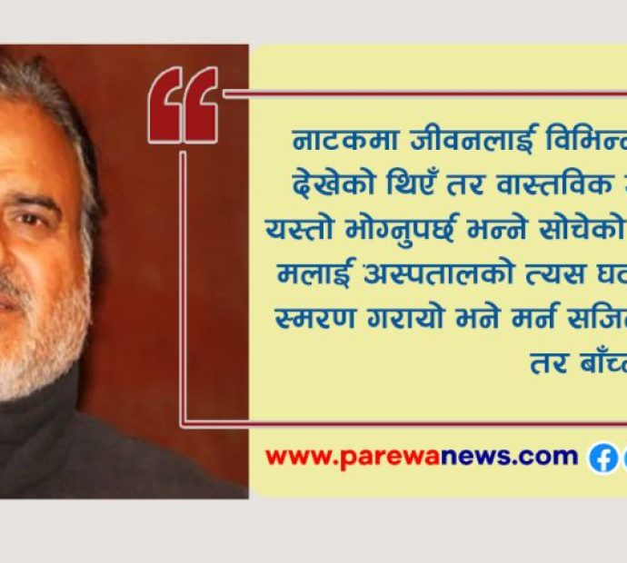 घिमिरेको अस्पताल अनुभव- मर्न सजिलो तर बाँच्‍न गाह्रो !