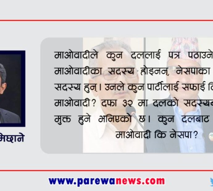 फणीन्द्रको दल माओवादी कि नेसपा ?