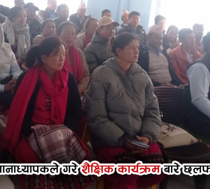 फालेलुङका ४६ प्रधानाध्यापकबीच  शैक्षिक कार्यक्रम बारे छलफल