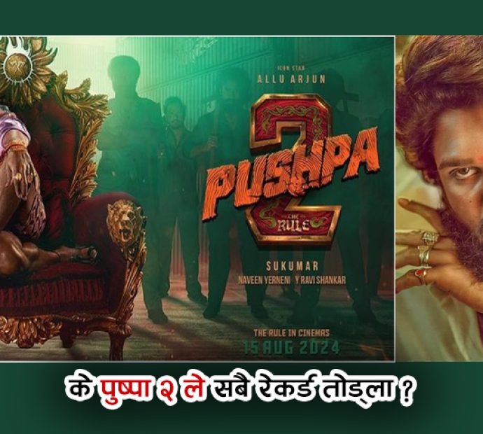 बलिउडको सबै रेकर्ड तोड्न आतुर छ पुष्पा-२
