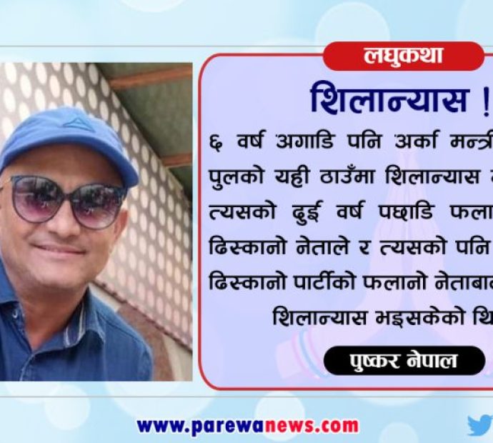 लघुकथा: ‘शिलान्यास’