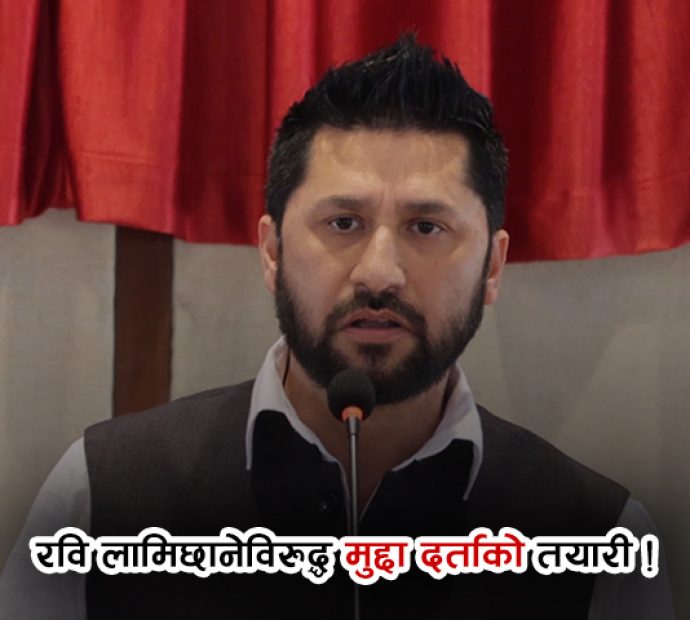 रवि लामिछाने विरुद्ध मुद्दा दर्ताको तयारी