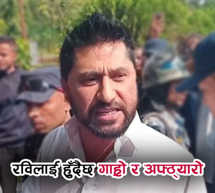 रविलाई हुँदैछ गाह्रो र अफ्ट्यारो !