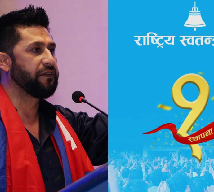 राष्ट्रिय स्वतन्त्र पार्टी स्थापनाको १ बर्ष पुरा