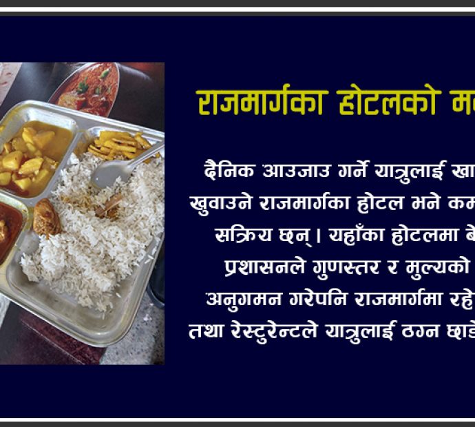राजमार्गका होटल कहिले सुध्रिन्छन् ?