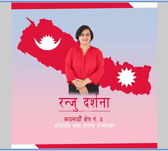 रन्जु दर्शनाले काठमाडौं ५ बाट चुनाव लड्ने
