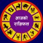 साउन १७ गतेको राशिफल : कुन राशिलाई कस्तो ?