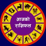 साउन १७ गतेको राशिफल : कुन राशिलाई कस्तो ?
