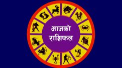 साउन १७ गतेको राशिफल : कुन राशिलाई कस्तो ?