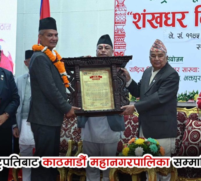 राष्ट्रपतिबाट काठमाडौं महानगरपालिका सम्मानित