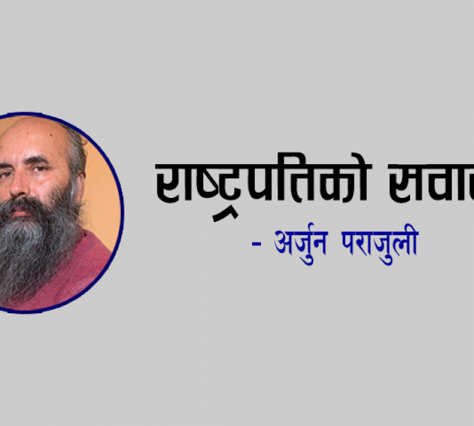 राष्ट्रपतिको सवारी…