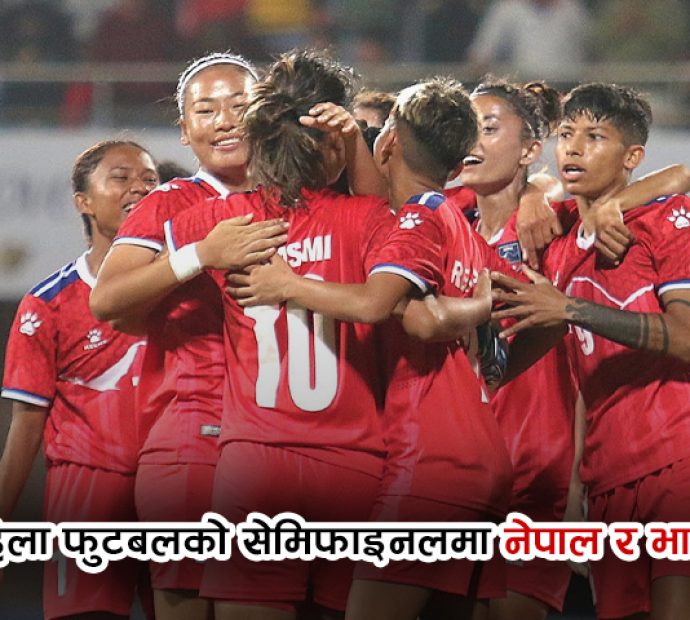 साफ महिला फुटबलको सेमिफाइनलमा नेपालले भारतसँग खेल्दै
