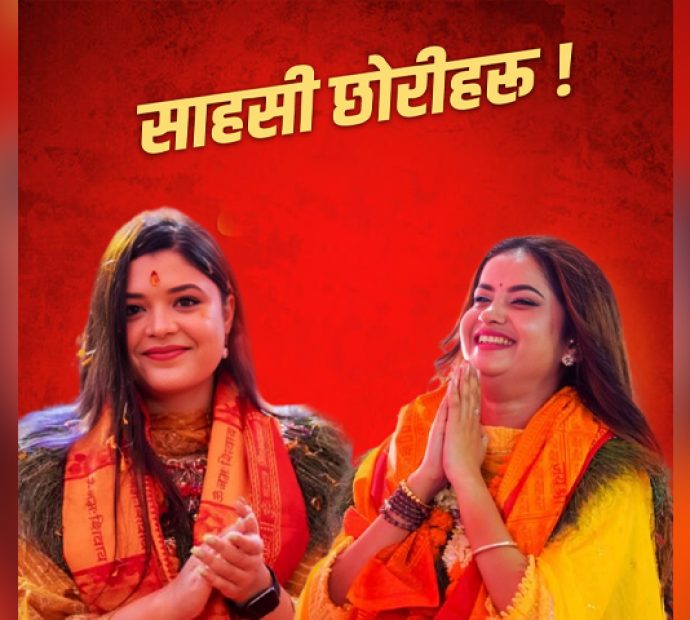 प्रधानमन्त्रीका साहसी छोरीहरू !