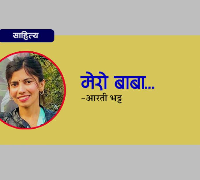 मेरो बाबा…