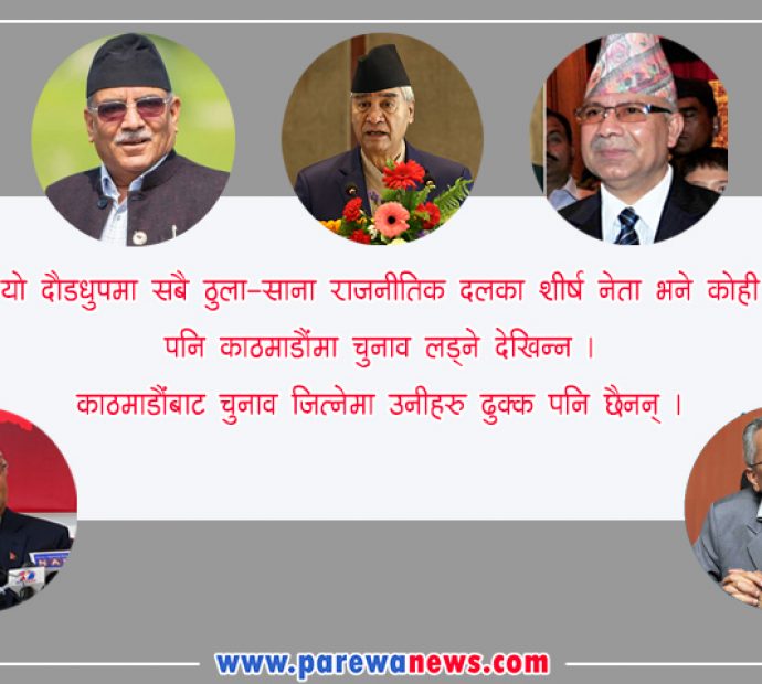 चुनाव घोषणा नहुदै उम्मेदवार बन्‍ने दौड, शीर्ष नेता काठमाडौं छाडेर भाग्दै !