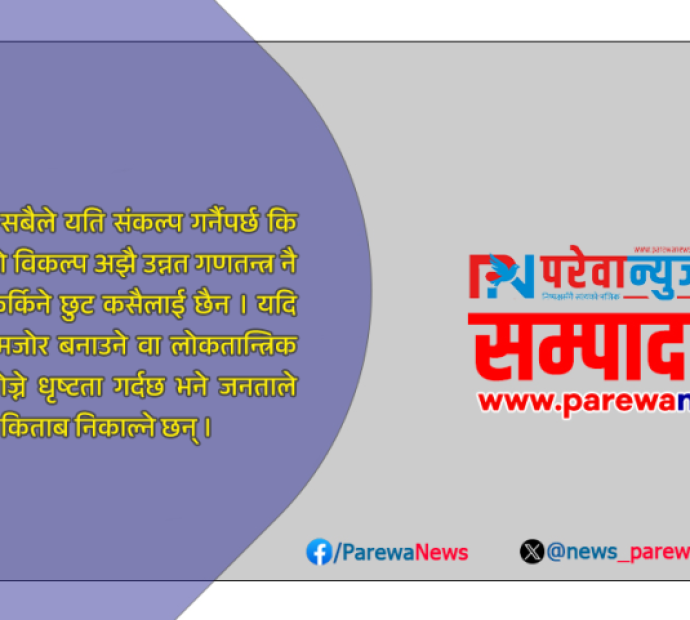 ‘गणतन्त्र’ को विकल्प ‘गणतन्त्र’ नै हो
