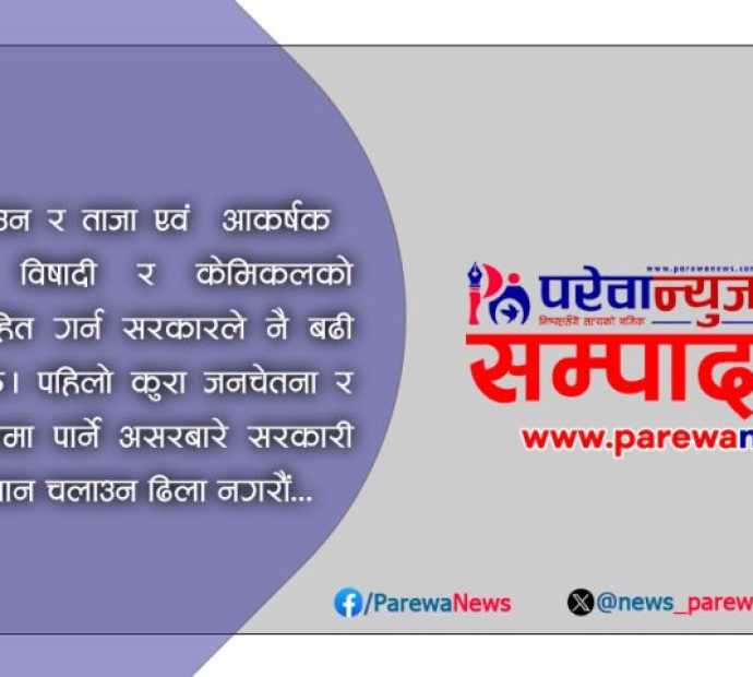 मानव स्वास्थमा ध्यान दिऔं, कृषिमा विषादीको प्रयोग नगरौं