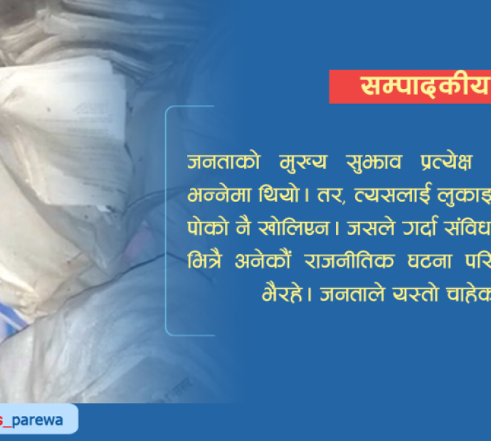नागरिकका सुझाव ‘डम्पिङ’ गर्दाको परिणाम !
