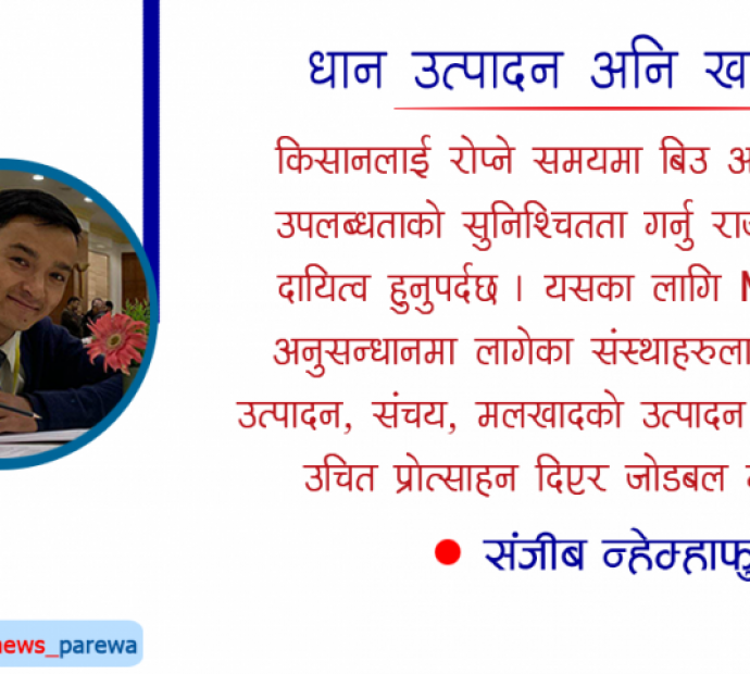 नेपालको धान उत्पादन अनि खाद्य संकटको सम्भावना