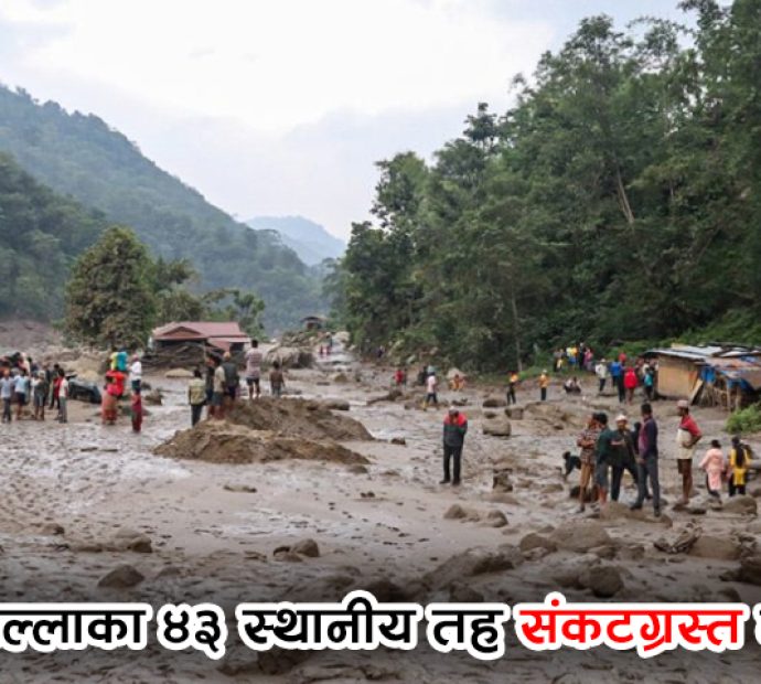 ४३ वटा स्थानीय तह विपद् संकटग्रस्त घोषित
