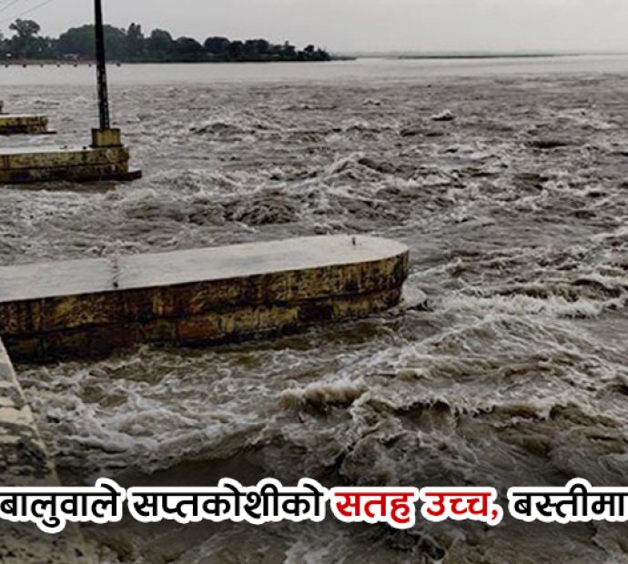 बाढीको बालुवाले सप्तकोसीको सतह उच्च, बस्तीमा जोखिम