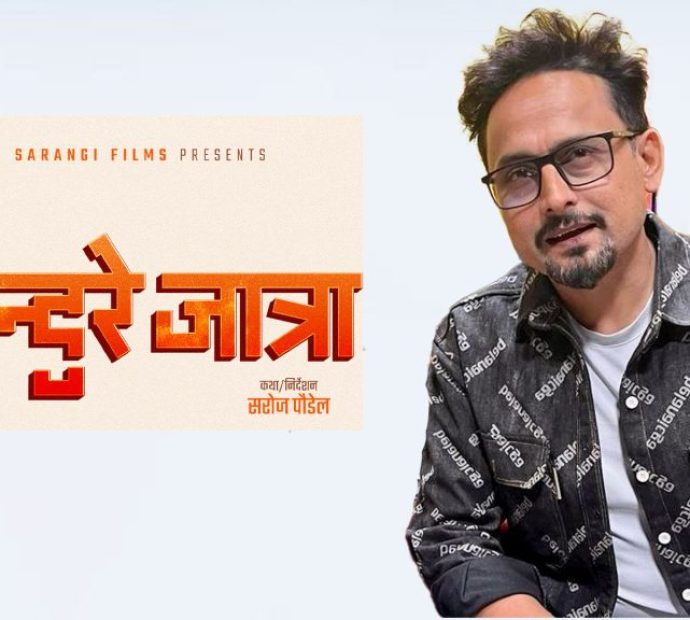 सरोज पौडेललाई प्रश्न -‘सिन्दुरे जात्रा’ सांस्कृतिक सिनेमा हो ?