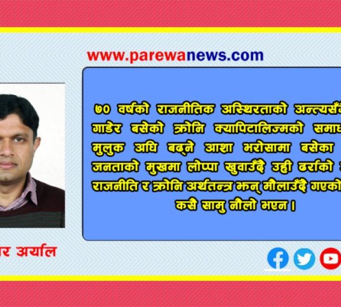 क्रोनि क्यापिटालिज्मको अन्त्य कसरी ?