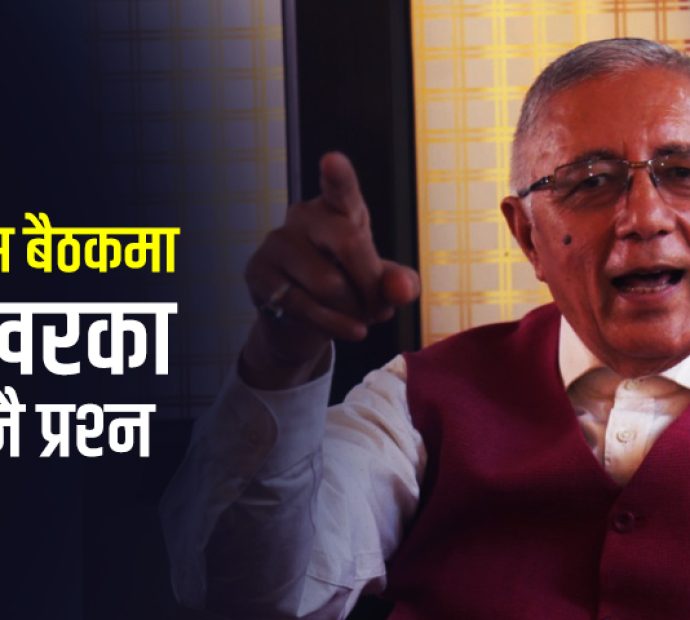कांग्रेस बैठकमा डा.शेखरको प्रश्नै प्रश्न !