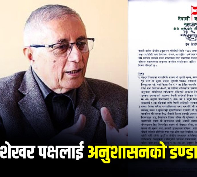 शेखर पक्षलाई छानीछानी कारबाही !