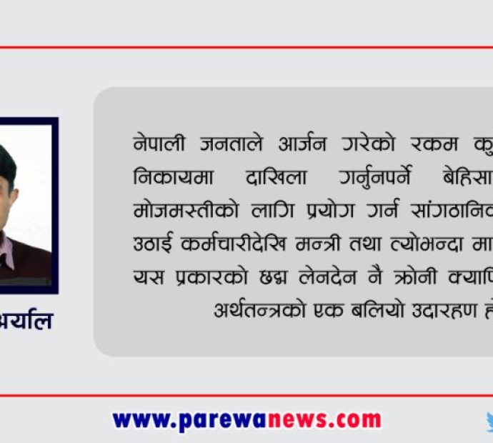 क्रोनी क्यापिटालिज्मको अन्त्य कसरी ? (छैटौं संस्करण)