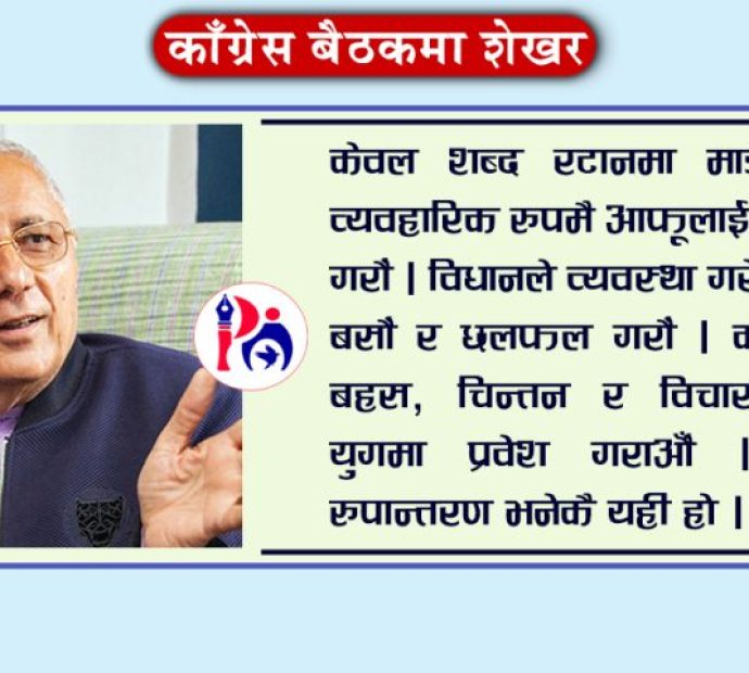 कांग्रेसको मूलधारबाट अलग भएकालाई घर फर्कने बाटो खोलिनुपर्छ- डा.शेखर