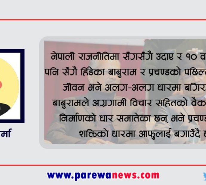 बाबुरामलाई छाड्नेको पनि राजनीति छैन सुखद !