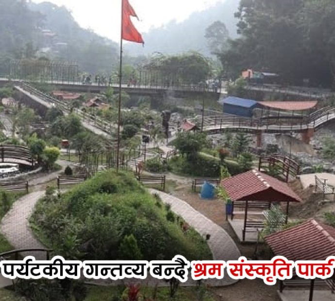 पर्यटकीय गन्तव्य बन्दै श्रम संस्कृति पार्क